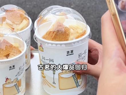 都去喝!古茗·泡鲁达 终于回归了!上新价才13.9/杯!椰香生椰乳打底 堆满多种小料,还有酥脆黄油面包干和烤椰片,真的好喝到原地转圈圈!(不可用日期:2026.5.26-2026.5.27)#古茗泡鲁达 #古茗生椰芒芒白雪 #古茗新品 #一口冰拿到夏天落地签 #消暑冰饮