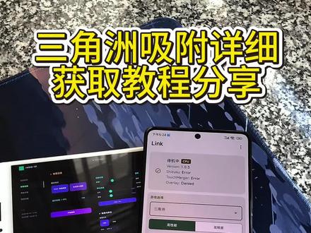 《日出资源》relinkai吸附下载教程来啦#link#link调试 #link吸附#relinkai吸附 #三角洲 苹果安卓都可以获取。新手小白也能轻松下载