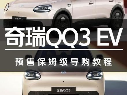 6.89万起!奇瑞QQ3EV预售保姆级导购教程#汽车#奇瑞#奇瑞汽车#奇瑞QQ#奇瑞Qq