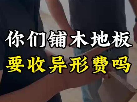 你们铺装木地板要收异形费吗#装修 #二手地板 #地板翻新 #二手翻新地板 #装修日记vlog