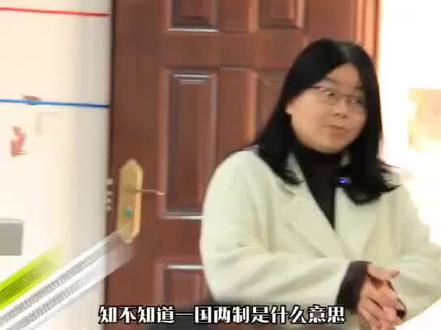 “一国两制”的具体含义