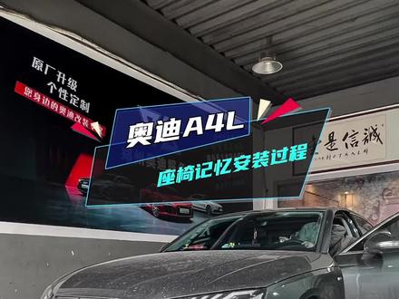 奥迪A4L 升级原厂座椅记忆功能,再也不怕小媳妇乱调座椅位置了。#奥迪A4L #座椅记忆 #汽车改装升级