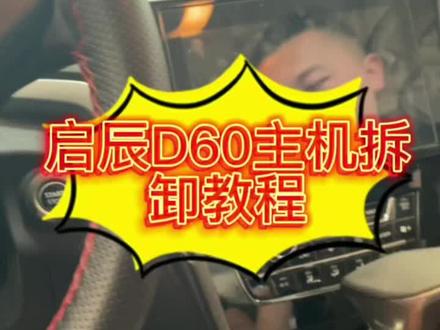 #每天一个用车知识 #抖音汽车 #启辰D60 #启辰D60主机 #东风启辰 #主机拆卸方法 #汽车知识分享