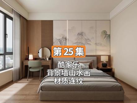 第25集 酷家乐背景墙山水画材质连纹 #酷家乐 #酷家乐教学 #酷家乐效果图 #酷家乐材质 #酷家乐背景墙