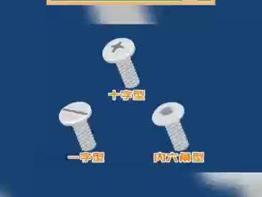 常见的螺丝头种类 #螺丝种类 #紧固件知识