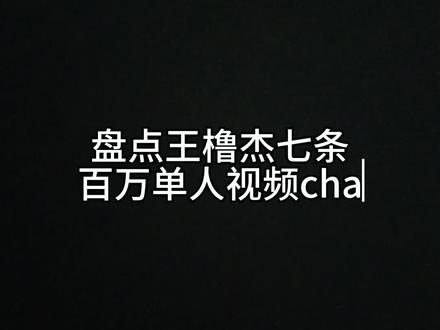 王橹杰四代唯一断层TOP
#王橹杰