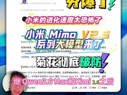 小米 Mimo V2.5 系列大模型来了
实测效果 MIMO v2.5pro > GLM5.1>kimi2.6>菊花盘古
缺点就是太贵;优点就是国产最强
------
Xiaomi MiMo-V2.5 系列模型正式开启公测。
Xiaomi MiMo-V2.5 系列包含 MiMo-V2.5、V2.5-Pro 、V2.5-TTS Series 、V2.5-ASR。
更强的推理,更稳的 Agent ,更长的上下文,更强的指令遵循与模糊指令理解,更好的全模态感知和理解 ——这是一次从“能用”到“好用”的全面跨越