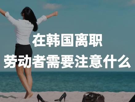 劳动者可以随便离开韩国公司吗?#韩国法律 #韩国法律咨询