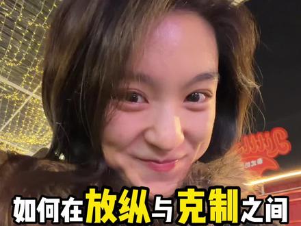 哄瘦vlog| 如何在放纵克制之间稳定得瘦 #减肥日常vlog #日常vlog #放纵餐