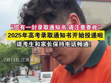 2025年高考录取通知书开始投递啦,请考生和家长保持电话畅通!(来源:新法治报·赣法云客户端 甄骋 记者熊玮)#2025高考 #录取通知书 #邮政 #江西