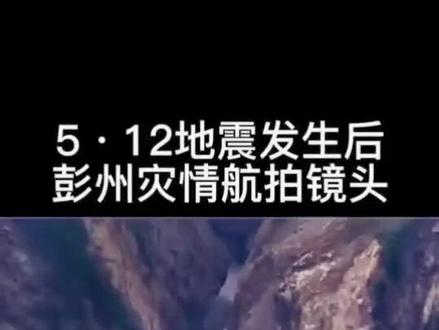 十五年前5.12地震后的银厂沟#地震后的银厂沟