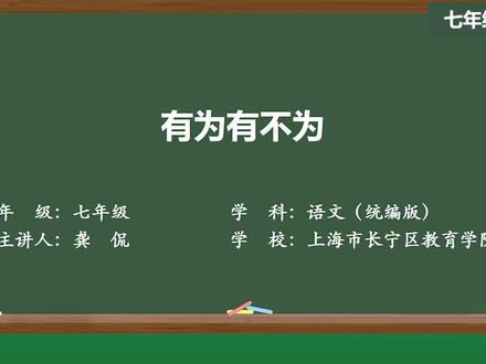 部编版语文七年级下册精品课件 有为有不为