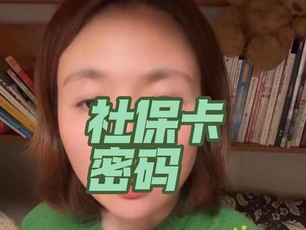 #保险知识分享 #创作者中心 #创作灵感 社保卡的三套密码你知道吗?不设置会有盗刷和信息泄漏风险!#社保知识 #社保卡