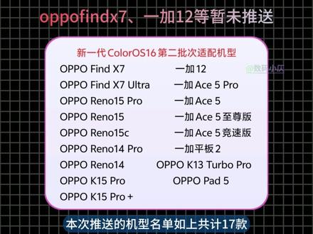 新一代ColorOS16金标版更新收尾! ColorOS16金标进入最后批次适配,未在适配机型名单上的机型将无缘新系统,于此新一代RealmeUi7.0 一同推送至11款真我机型,快来查看更新进度吧!#oppo #ColorOS #ColorOS16 #一加 #科技下一站 @ginoble基诺浦官方旗舰店 #敢跑的孩子世界是跑道