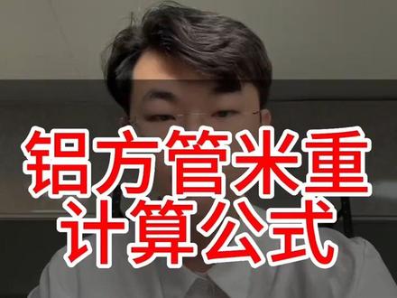 给大家分享一下铝方管米重的计算方法和公式#干货 #铝方管 #铝方管厂家 #铝合金 #铝管