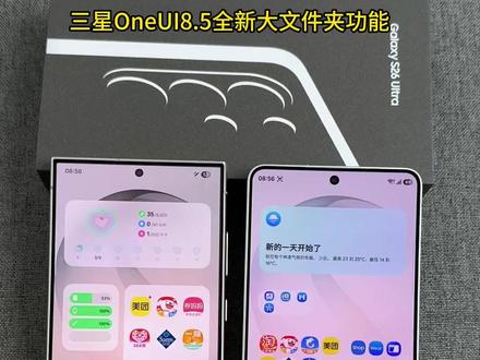 三星OneUI8.5大文件夹 全新升级!更加好用!三星S26Ultra大文件夹功能更新😋😋
#三星oneui #oneui #三星s26ultra #三星手机 #三星s25ultra