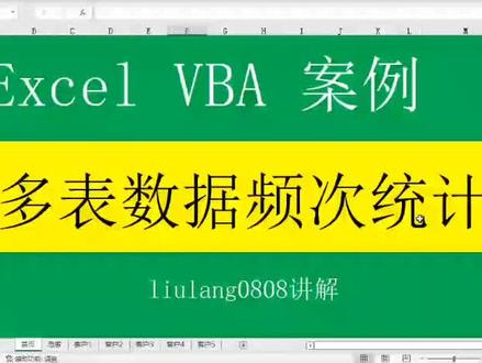 #创作灵感 Excel VBA:多表数据频次统计#excel技巧 #office办公技巧 #wps表格技巧大全 #excel