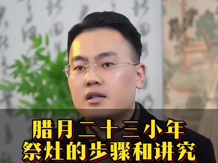 小年祭灶的讲究 #知识科普 #传统文化#传统习俗#小年