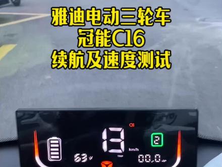 雅迪电动三轮冠能c16极速及续航实测#骑行 #电动三轮 #雅迪电动车 #爱玛