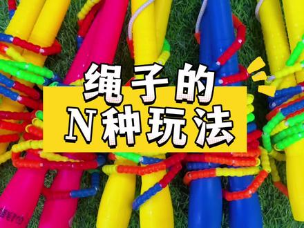 ☀️幼儿园户外游戏☀️
🎈原来跳绳还有🎈
💕这么多趣味玩法💕
🥰简直太好玩了💯
🍀赶紧带着孩子们玩起来吧👏
#运动锻炼 #健身 #体育 #幼儿园 #户外游戏