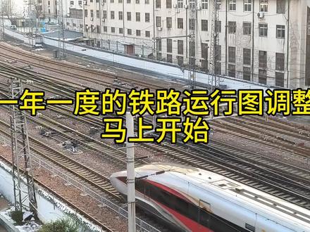 2024年1月11日零时起,全国铁路实行新的列车运行图。 #火车迷 #铁路 #交通强国铁路先行