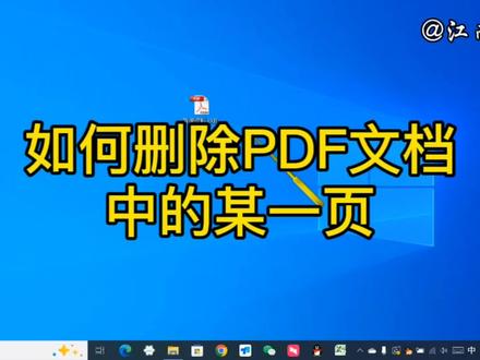 如何删除PDF文档中的某一页?详细操作讲解,电脑办公必学技巧 #电脑技巧 #pdf文档编辑 #pdf文档