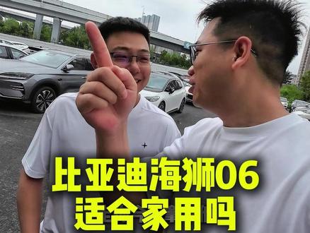 比亚迪海狮06,适合家用吗?#海狮06dmi #比亚迪海洋网