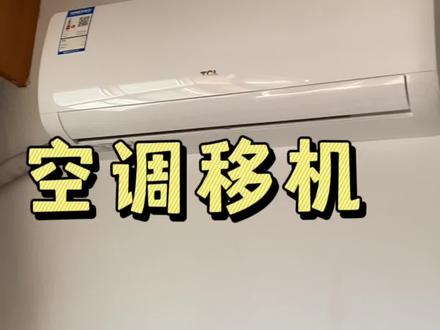 #济南#空调#空调移机 空调移机顺序全过程。