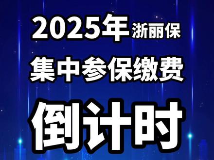 主播说医保丨了解“浙丽保”新政策,缴保待遇福利升级,截止12月31日
(记者 徐毅超)