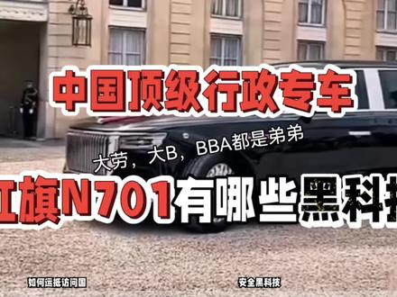 中国顶级行政专车,大劳大B、BBA都是弟弟,红旗N701有哪些黑科技#行政专车 #红旗 #国产车