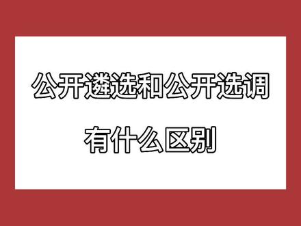 公务员遴选和公务员选调有什么区别?