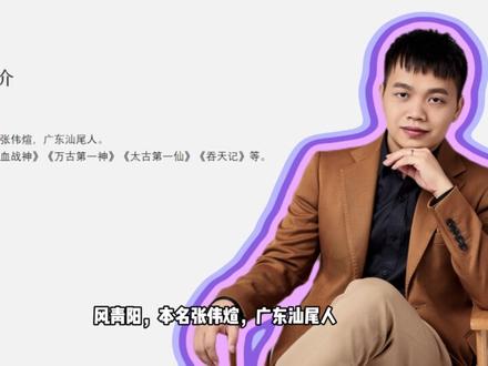 曾写出《龙血战神》的风青阳现在咋样了?还在写书吗? #龙血战神 #万古第一神 #风青阳 #小说作者 #网文