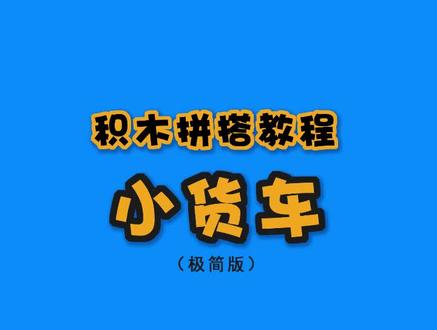 积木拼搭教程【小货车】乐高moc#乐高 #积木 #教程 #汽车 #亲子 @抖音热点宝 @抖音小助手