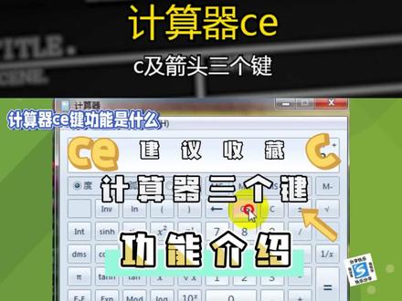计算器ce、c及箭头三个键,功能介绍 #计算器ce