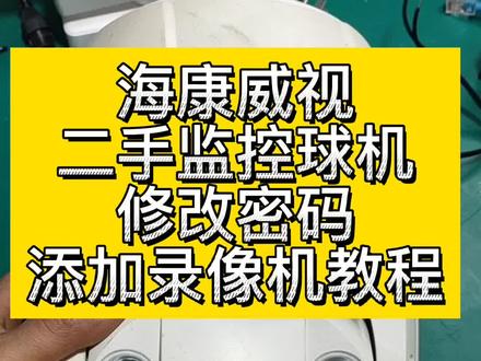 #监控 #海康威视 海康威视二手监控球机,修改密码,添加录像机教程。