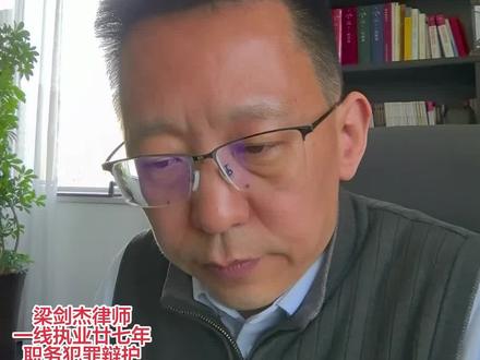 醉驾入刑十五年了,我认为已经到了必须要改革的时候了。该罪名完全可以通过其他罪名或者是行政处罚的方式来变更处理,不必要浪费大量的司法资源,社会效果也不一定完全正面。应该到了改革时候了!呼吁!#危险驾驶 #醉驾入刑十五年 #太原刑事律师 #山西刑事律师 #司法改革 @DOU+小助手 @抖音创作灵感 @抖音魔法特效 @抖音媒体内容优推官 @抖加小助理