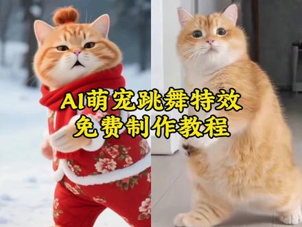 宠物ai跳舞一键制作同款生成入口 猫咪ai跳舞一键生成入口 猫咪ai跳舞一键生成入口 ai抽筋舞特效教程+醉舞 6秒解锁(谁懂啊!毛孩子抽筋舞的魔性抖动+醉酒舞的憨态晃悠,每帧都戳中笑点~微醺般的舞步也太萌了,新手轻松解锁,给你家主子安排上,秒变网红小猫!#ai抽筋舞特效教程#猫咪ai生成跳舞#宠物跳醉舞ai #胖橘猫 #剪映宠物ai跳舞一键生成入口