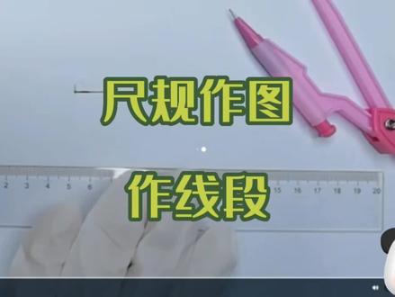 北师大版七年级上册尺规作图作线段等于已知线段作图技巧线段和差 #数学思维 #思维训练 #数学题 #学习 #趣味数学