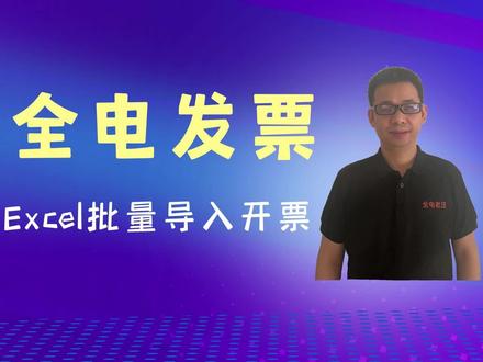 全电发票Excel批量导入开票实操
#全电发票 #会计 #财务 #电子税务局 #全电发票教程 #会计实操 #会计干货 #财务知识 #财税知识 #每天学点财务知识