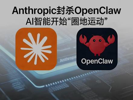 Anthropic封杀OpenClaw AI智能体开启 “圈地运动”,对使用者有什么影响?#Openclaw#龙虾 #anthropic#热点 #商业思维