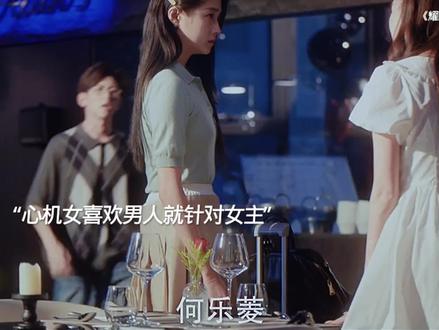 心机女嫉妒喜欢的男人喜欢女主 给女主穿小鞋 被喜欢的男人看到 #王佳璇 #孟睿航 #王佳璇意难平天花板 #耀眼
