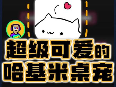 这个超可爱的哈基米桌宠,真的太好玩了(๑°3°๑) #网站 #哈基米 #宠物 #桌宠 #电脑技巧