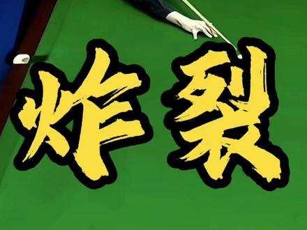 炸裂!18岁小将单杆141分,5-0横扫太猛了!#斯诺克玉山公开赛 #王信伯 #台球#天天台球#AR台球