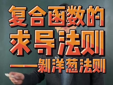 复合函数的求导法则——剥洋葱法则#高考 #数学