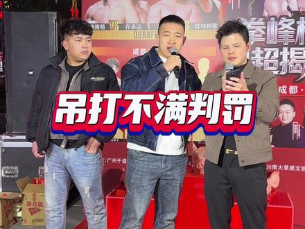 @吊打MMA(一对100广西仔) 不满判罚,大家觉得呢#拳王上司 #拳峰赛事 #吊打 #石俊龙#川南大草原拳峰新春潮玩季