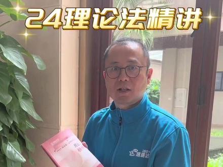 2024宋光明理论法精讲书已现货!
看看今年图书有啥新变化⬇️
1.减负 在法治思想方面,删除了大量死记硬背的内容
2.管用:23年授课过程中形成的大量的朗朗上口的容易记忆的小口诀都写进了本书
3.新增:23年立法法修订的重要内容以及23年法考大纲新增的内容都写进了本书,同时新增了主观题的部分内容,帮助大家提前了解主观题的考试。
#法考 #法考必过 #法律职业资格证书 #瑞达法考