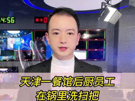 #天津 #一餐馆后厨员工在锅里洗扫把 负责人:新员工不熟悉工作