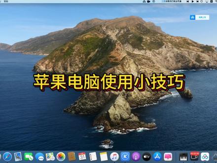 苹果电脑系统自带的分屏功能,可以大大提升我们的工作效率#电脑 #macmini #苹果电脑