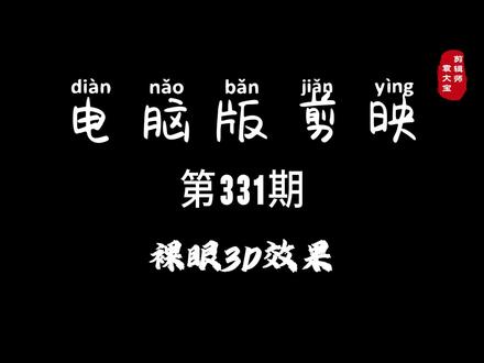 1分钟学会裸眼3D效果 #零基础学剪辑 #剪辑教程 #剪辑技巧 #电脑版剪映 #专业版剪映
