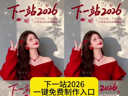#AI帮我总结的2025,ai下一站2026创意视频,#ai下一站2026模板剪同款,ai下一站2026教程,ai下一站回家2026模板剪同款,ai下一站2026剪映模板,ai下一站2026,ai下一站2026素材,ai特效一键生成2026,下一站2026年同款ai模板,ai下一站拍同款,下一站2026特效模板,下一站2026模板剪同款,一键制作2026模板,下一站2026ai生成,AI生成自己图片,ai下一站2026特效教程,ai下一站2026bgm,ai下一站2026广告牌,ai下一站2026的完整版,ai下一站2026照片生成,下一站2026ai制作教程,下一站2026心想事成ai生成,下一站2026ai生成视频,下一站2026文案,下一站2026ai特效,下一站2026最火视频,#AI下一站2026,#2026特效教程,下一站2026ai,#剪映